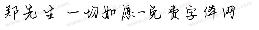 郑先生 一切如愿字体转换